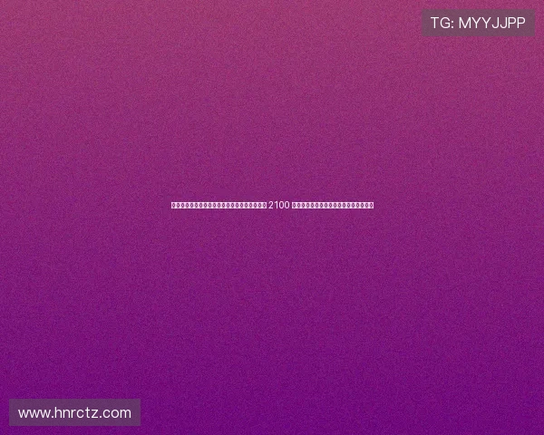 鏋楄瘲鏍嬬敺鍗曠ǔ灞呮棣栭鍏堢帇妤氶挦 2100 鍒嗭紒鍥戒箳濂冲崟鏂眰鍖呮徑鍓嶄簲