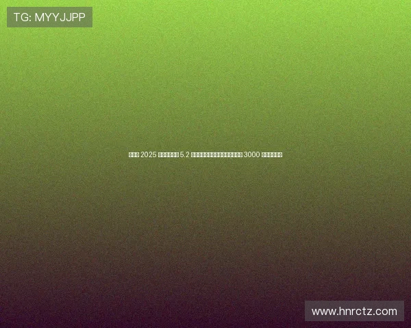 娓╃綉 2025 鎬诲閲戣揪 5.2 浜夸汉姘戝竵锛佸崟鎵撳啝鍐涜繎 3000 涓囧垱绾綍