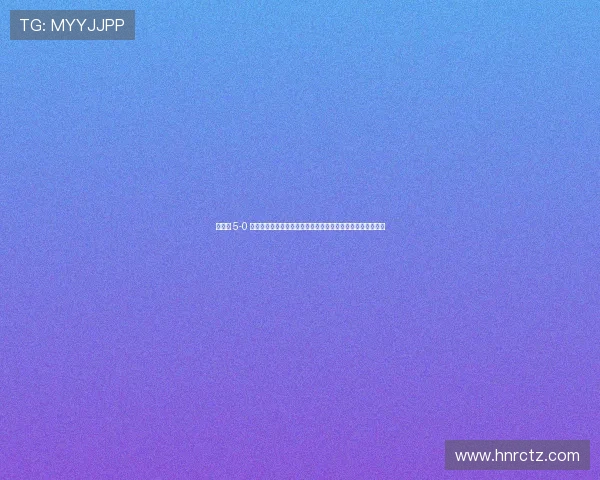 娆у啝 5-0 妯壂鍥界背澶哄啝锛佺綏瑗匡細宸撮粠涓栦勘鏉棤鎮康